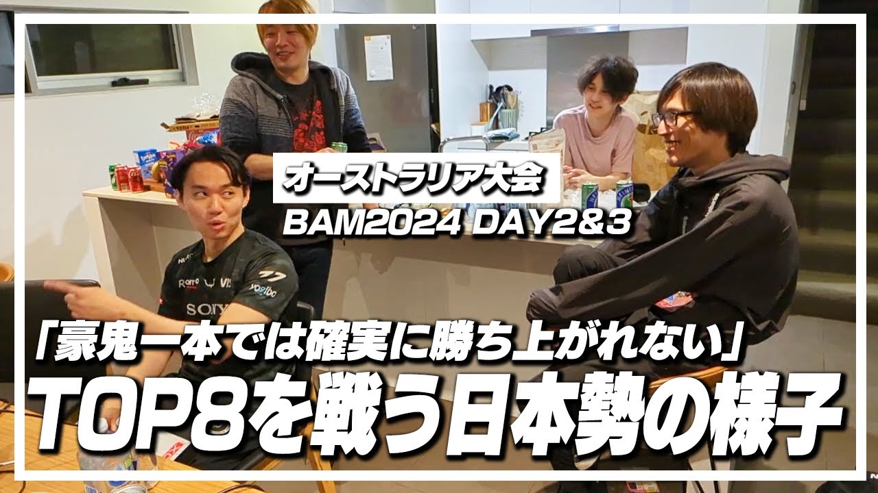 「豪鬼一本では確実に勝ち上がれない」BAMTOP8を戦う日本勢とラッコの様子 | オーストラリア2日目＆3日目【ストリートファイター6/マゴ】