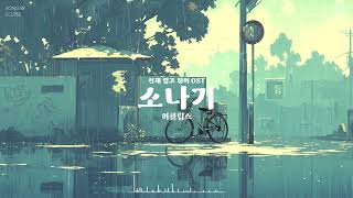 이클립스 (ECLIPSE) - 소나기 (Sudden Shower)(선재 업고 튀어 OST) PIANO COVER by HANPPYEOM한뼘피아노 2,172 views 2 weeks ago 3 minutes, 54 seconds