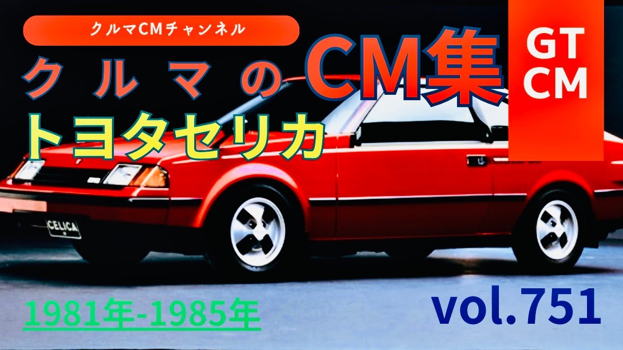 セリカ】トヨタセリカの懐かしいCM！ ＃TOYOTA＃CELICA＃トヨタセリカ