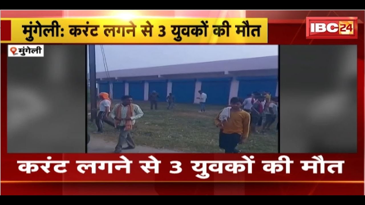 Mungeli Accident : करंट लगने से 3 युवकों की मौत। 1 गंभीर रुप से झुलसा, इलाज जारी