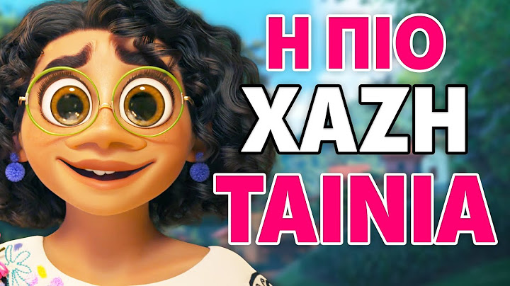 ΚΑΤΑΣΤΡΕΦΩ το ENCANTO