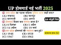 उत्तर प्रदेश होम गार्ड प्रैक्टिस Paper-01 || UP Police Home Guard Previous Year Question Paper
