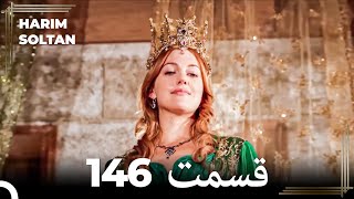 حريم سلطان قسمت 146 (Dooble Farsi)