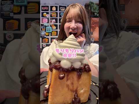 もりもりパン爆食！！