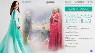 видео: МИРОСЛАВА ШВАХ-ПЕКАР та АКАДЕМІЧНИЙ ЕСТРАДНО-ДУХОВИЙ ОРКЕСТР.Концерт творів В.Івасюка «ДЕНЬ З ТОБОЮ» картинка: МИРОСЛАВА ШВАХ-ПЕКАР та АКАДЕМІЧНИЙ ЕСТРАДНО-ДУХОВИЙ ОРКЕСТР.Концерт творів В.Івасюка «ДЕНЬ З ТОБОЮ»