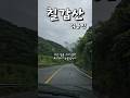 칠갑산 김용빈 미스터트롯3 구름내려 앉은 산자락 칠갑산 김용빈 미스터트롯3 구름내려 앉은 산자락