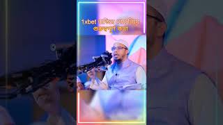 1xbet গেম খেলে এক যুবকের মৃত্যু!! শায়খ আহমদুল্লাহ #islamic #waz #youtubeshorts #viral #shorts #1xbet screenshot 4