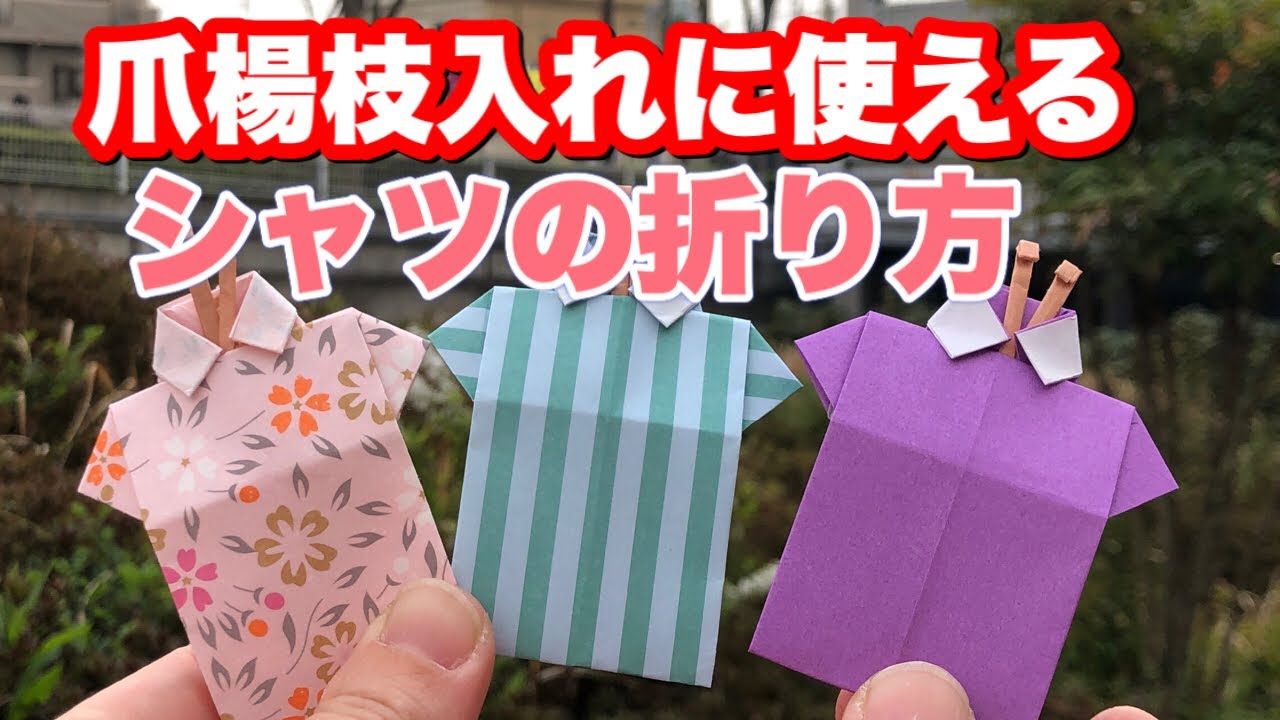 折り紙 楊枝 入れ シャツ