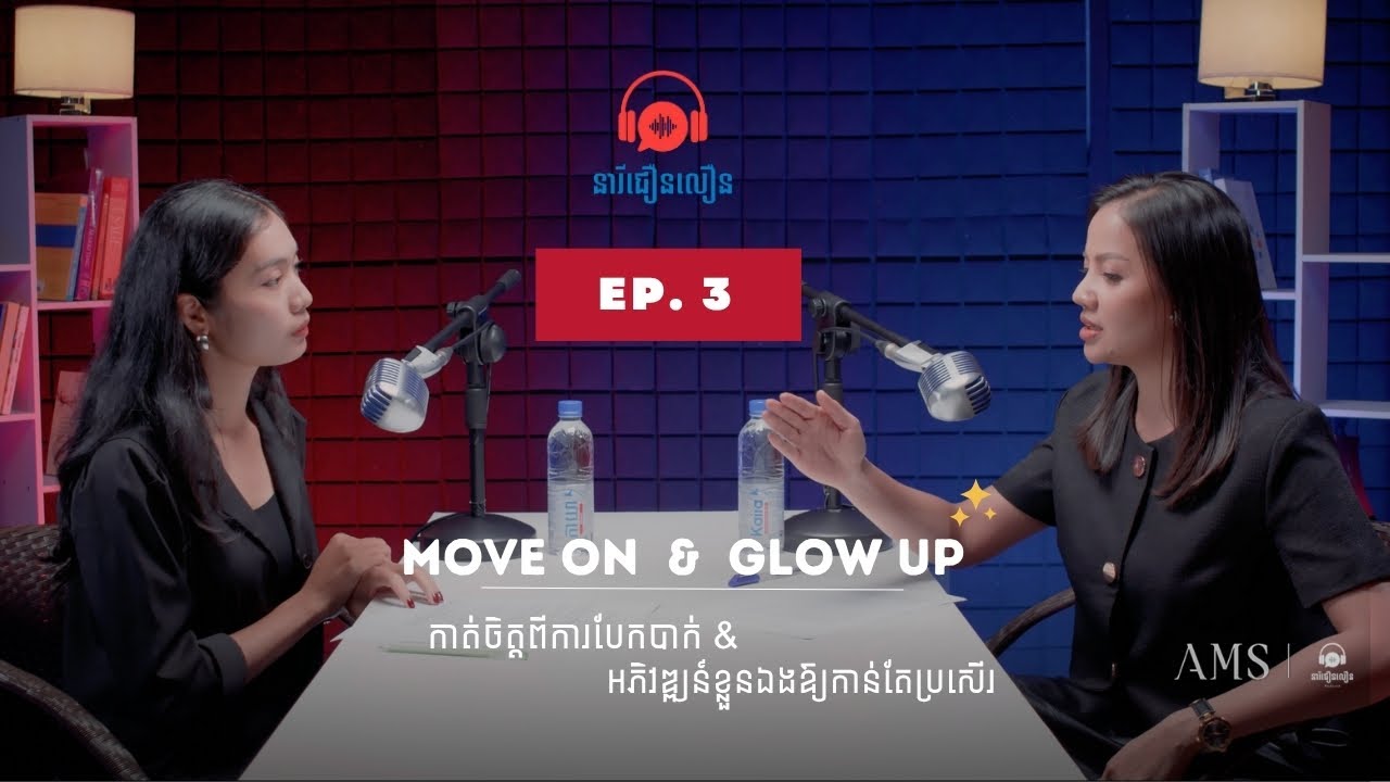 កាត់ចិត្តពីការបែកបាក់ និងអភិវឌ្ឍន៍ខ្លួនឱ្យកាន់តែល្អប្រសើរ