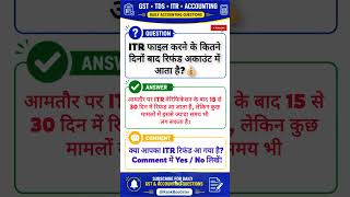 ITR Refund आने में कितना समय लगता है? ⏳ #shorts #accounting