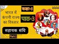 Up Board || History ||  # Class 8 || lesson 3 || भारत में कंपनी राज्य का विस्तार, part 1