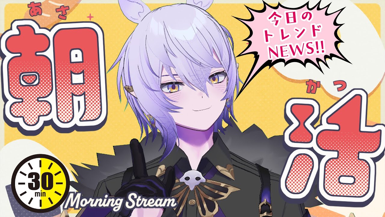 【30分朝活 #001】おはよう！今日の天気とトレンドをお話しよう！【紡生ムルク #Vtuber】