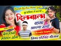 #New_song।। दुल्हनिया ले चाल्यो दिलवाला रहगा आपणा साथी।।#New_viral_song।।#harisingh dholan।।#meena।।