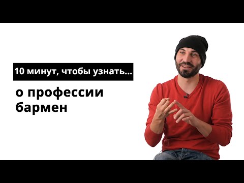 Видео: Как устроиться на работу барменом: 10 шагов (с иллюстрациями)