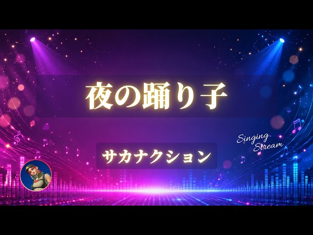 Cover] Sakanaction - Night Dancer - YouTube