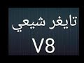 اقوى نسخة في المجال نسخة تايغر شيعي V8 نهاية المجال متهنجش ابدا 
