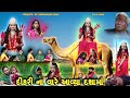 Dikri Na Vare Aaviya Dashamaa || દીકરી ના વારે આવ્યા દશામાં || Dashamaa Na Parcha || Khodiyar Maa