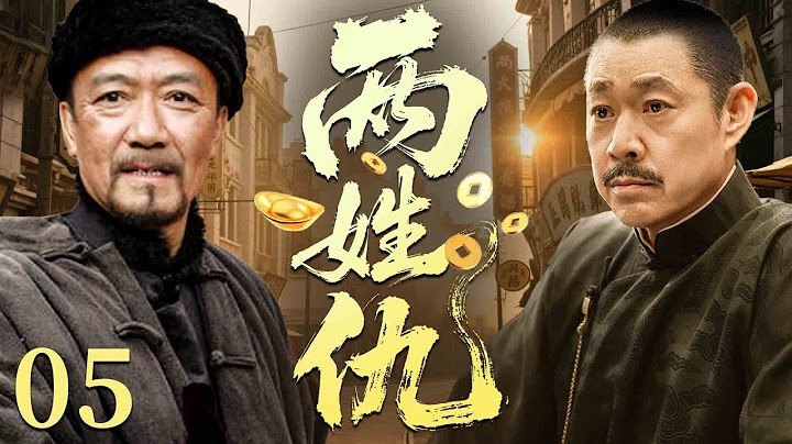 【民国传奇剧】两姓仇 05 | 盗匪世家vs守陵世家，#张丰毅 #李幼斌 联手演绎两个家族的恩怨情仇 #民国剧 #传奇剧