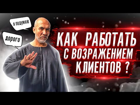 Работа с возражениями