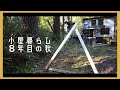 小屋暮らし8年目の秋｜５ヶ月間の変化まとめ［vol.33］