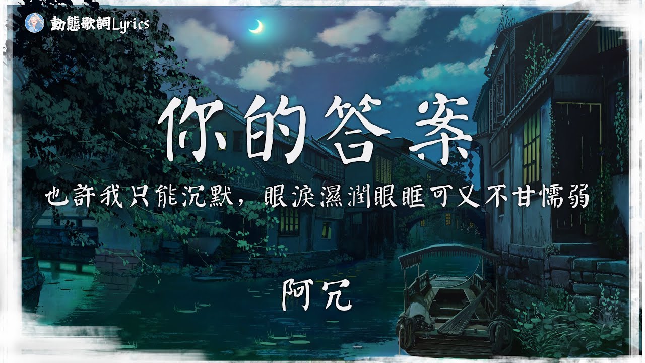 阿冗 - 你的答案『也許我只能沉默,眼淚濕潤眼眶可又不甘懦弱。』【動態歌詞Lyrics】 - YouTube