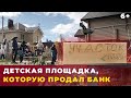 Детскую площадку продал банк: жители грозят бойкотом новому собственнику участка