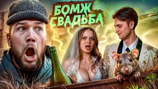 СВАДЬБА НА ПОМОЙКЕ - БЕЗУМНАЯ ЭКОНОМИЯ