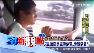 20170324【54新觀點PART2】紙糊的車門公車變移動兇器...乘客危機四伏|陳斐娟主持|三立新聞台