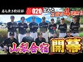 【山梨合宿①】この時がきた!名も無き野球部"初"の大会参戦!果たして優勝する事はできるのか!?