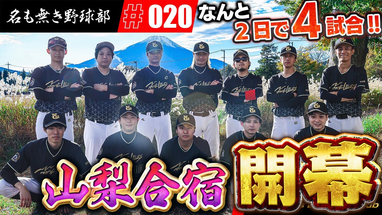 【山梨合宿①】この時がきた！名も無き野球部