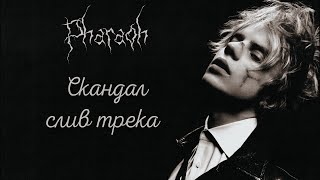 PHARAOH, ШОРОХ - СКАНДАЛ (полный СЛИВ трека)