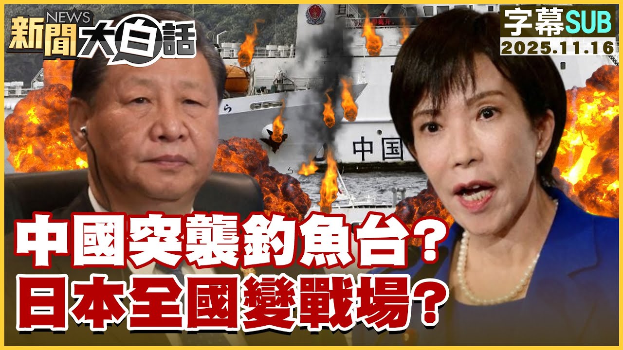 【SUB】中國突襲釣魚台？日本全國變戰場？【#新聞大白話】20251116 #字幕版 #日本 #中國  #高市早苗 #習近平