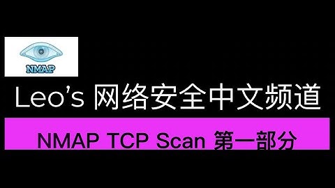 黑客和网络安全必备工具NMAP TCP Scan 教程第一部分 Part 1