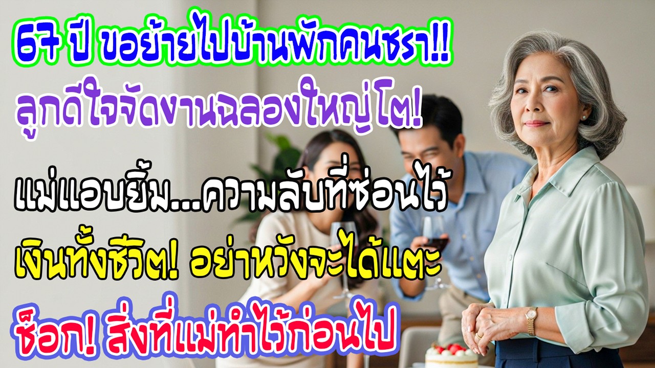 วัย 67 ฉันขอย้ายไปบ้านพักคนชราลูกชายดีใจจัดฉลองแต่ไม่รู้ว่าฉันเตรียมไว้แล้วเงินฉันเขาไม่มีวันแตะ