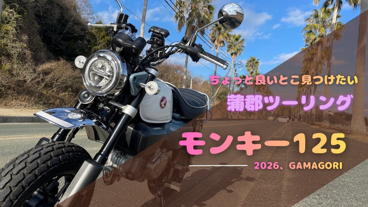 モンキーでぶらっと蒲郡方面行ってコーヒー入れて飲みましょう♪【モンキー125】