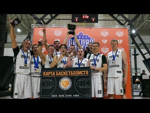 Финал Дивизиона 6 Летней лиги 2019