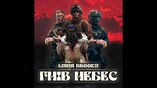 Liana Brooks - Гнів небес