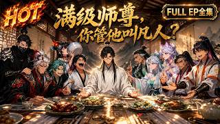 包爽新剧📢🔥《满级师尊，你管他叫凡人》道观看似穷酸凡人，门下徒弟全是顶尖妖皇！#动态漫画 #重生 #穿越 #漫剧 #搞笑 #玄幻 screenshot 2