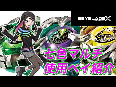 七色マルチ 使用ベイ紹介 BAYBLADE X - YouTube