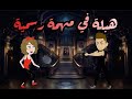 هبلة في مهمة رسمية قصة كاملة ضحك