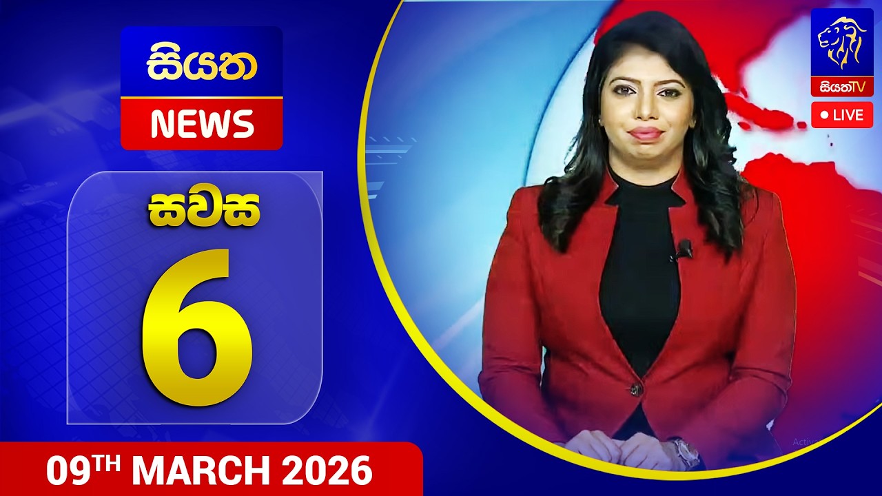🔴 LIVE | Siyatha News | 06.00 PM | 09 - 03 - 2026