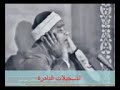 قرءان السهرة من سور النجم و القمر و الطارق للشيخ مصطفى إسماعيل 