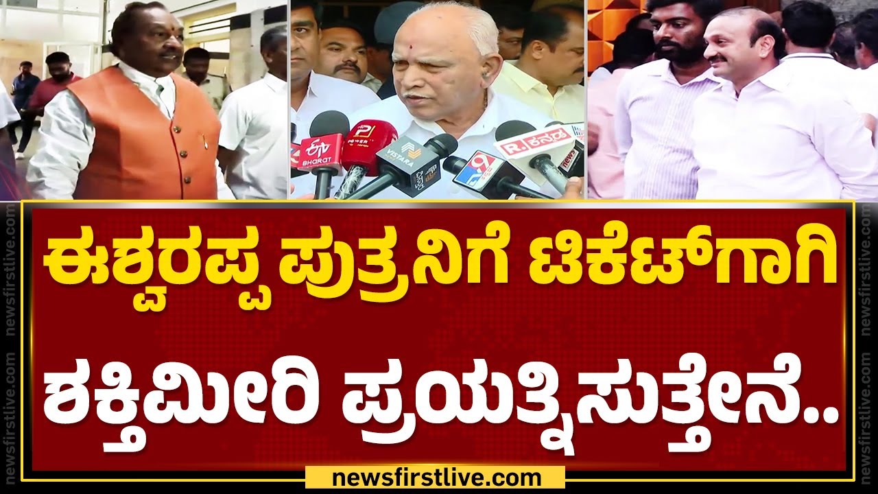 BS Yediyurappa : ‘ದಯವಿಟ್ಟು ಬನ್ನಿ KS Eshwarappaನವರೇ ದೆಹಲಿಗೆ ಹೋಗೋಣ’ | KE Kantesh | @newsfirstkannada