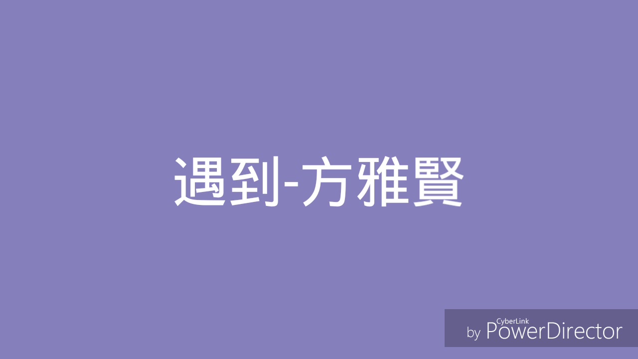 遇到 歌詞 方雅賢 Youtube