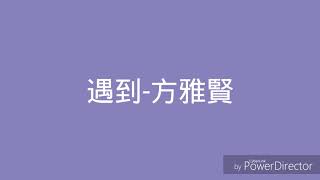 遇到(歌詞)方雅賢