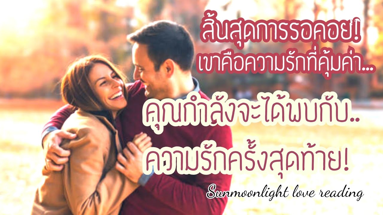 🎀คุณกำลังจะได้พบความรักครั้งสุดท้าย!🎀สิ้นสุดการรอคอย!!🎀เขาเป็นความรักที่คุ้มค่า!🎀🎊🎈🎉