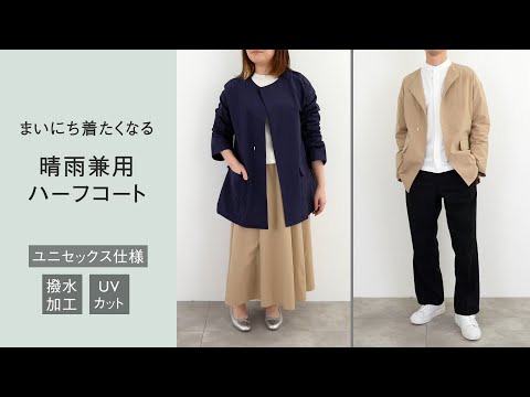 晴雨兼用コート UVカット・撥水加工ノーカラーハーフコート アウター
