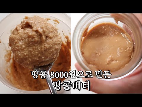 땅콩버터는 사드세요 제발 | 땅콩버터 만들기 ver.서울 | 땅콩버터 다이어트 #10