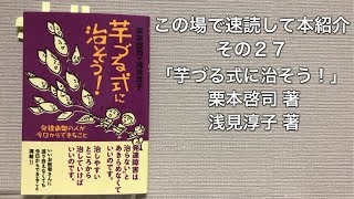 この場で速読して本紹介　その２７「芋づる式に治そう！」栗本啓司 浅見淳子 著
