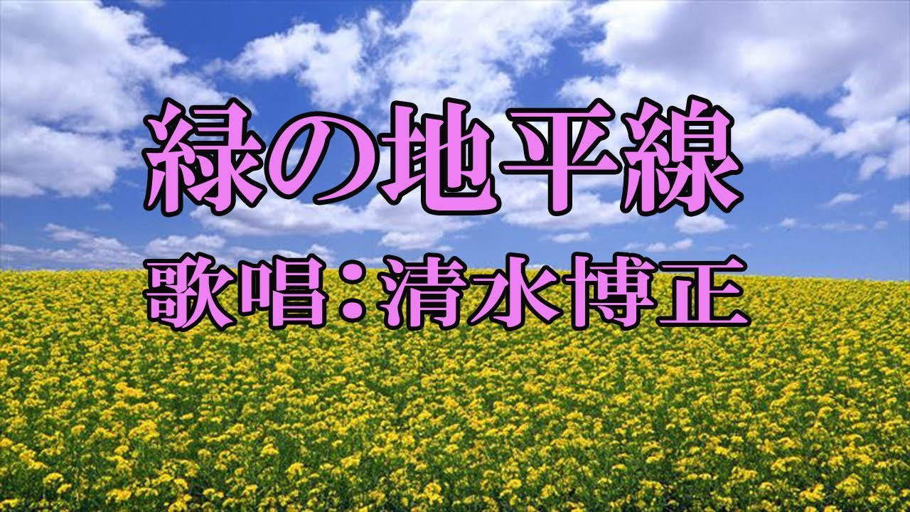 「緑の地平線」楠木繁夫 歌唱:清水博正 YouTube